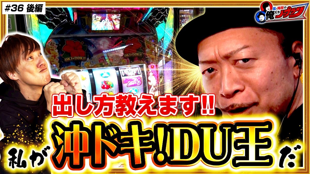 【沖ドキ! DU王の嵐が出し方教えます!!】嵐・梅屋の俺たちノープラン第36話＜2/2＞