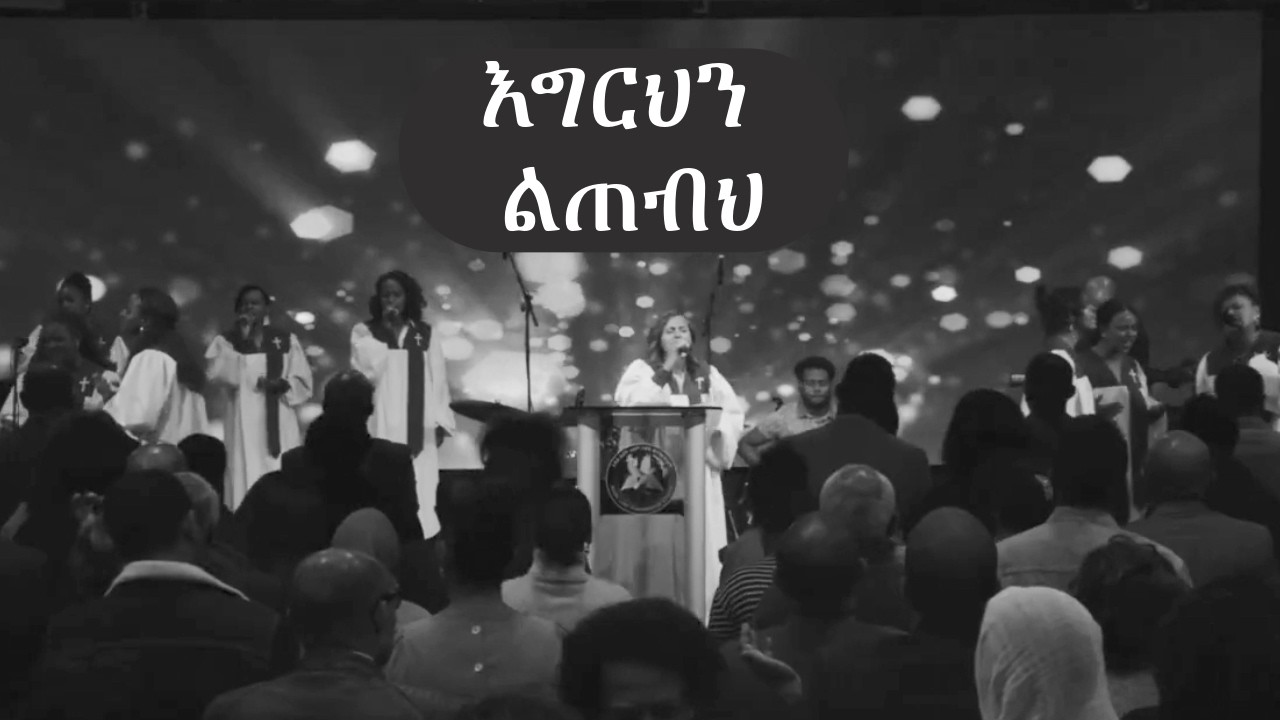 እግርህን ልጠብህ | Addis Lidet International Church