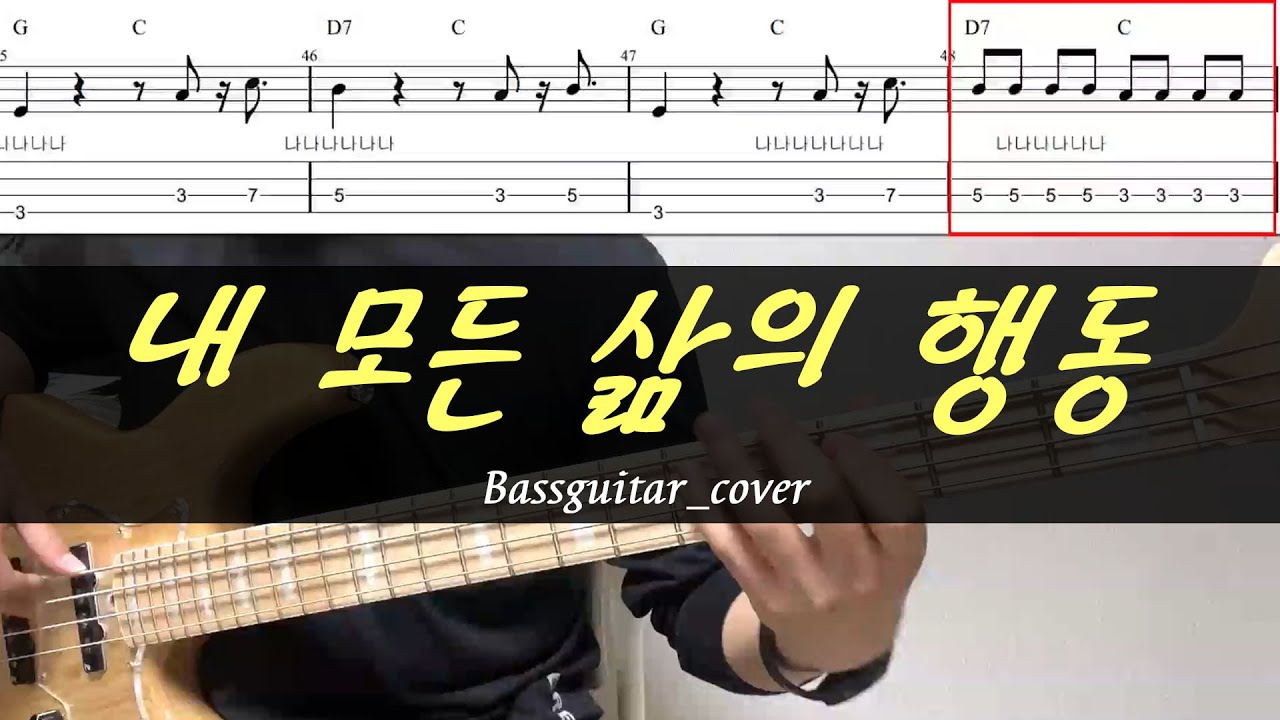 내 모든 삶의 행동(제이어스) 베이스기타(악보포함)