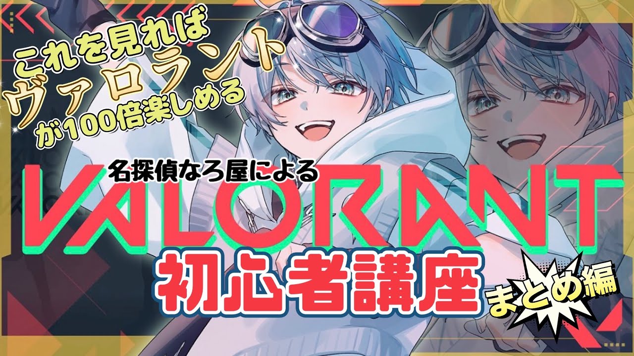 【VALORANT】これを見れば100倍ヴァロが楽しめる！まとめ編 #めろぱか #MEROPRO #なろ屋 #切り抜き #VALORANT