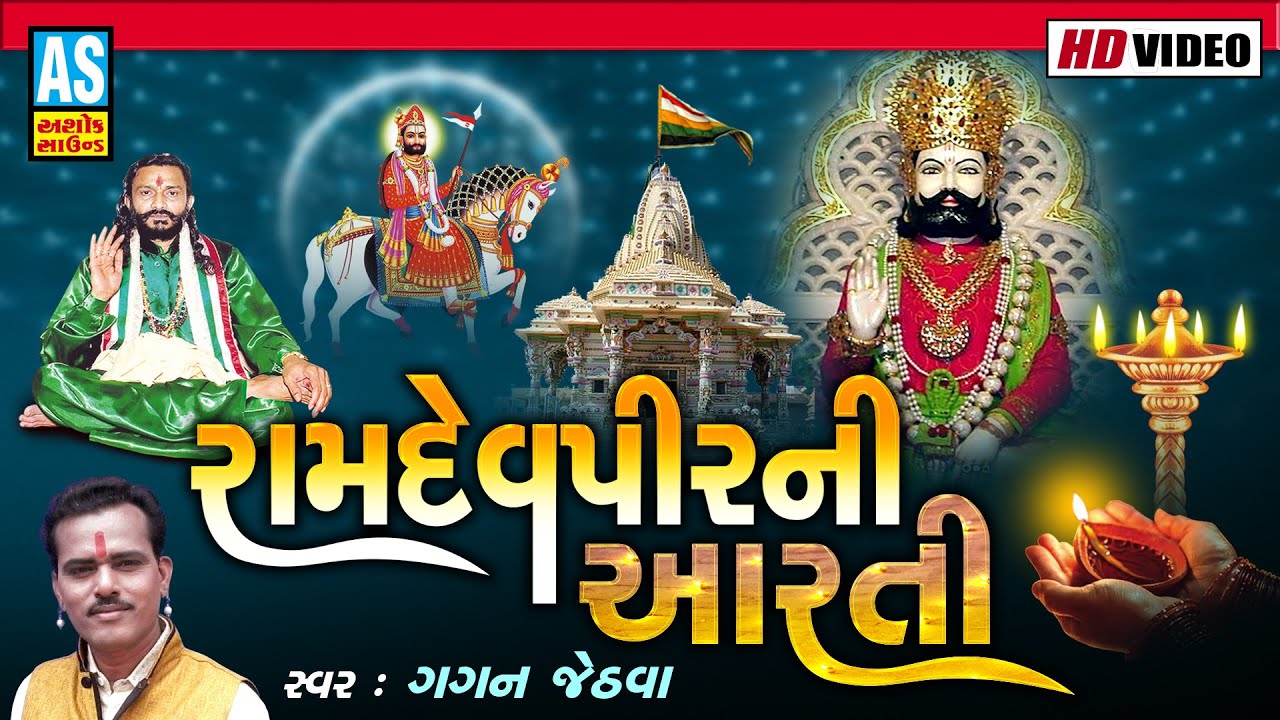 Om Jay Ho Ramdevpir | Ramdevpir Aarti | Gagan Jethva | Gujarati Video Song | Ashok Sound Official