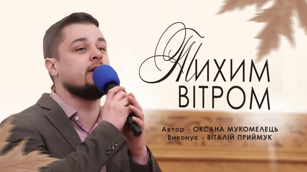 Тихим вітром | Віталій Приймук | Християнські пісні
