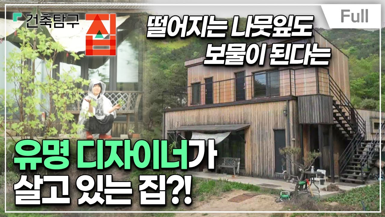 [Full] 건축탐구- 집 - 유명 디자이너가 수렁에서 건진 집
