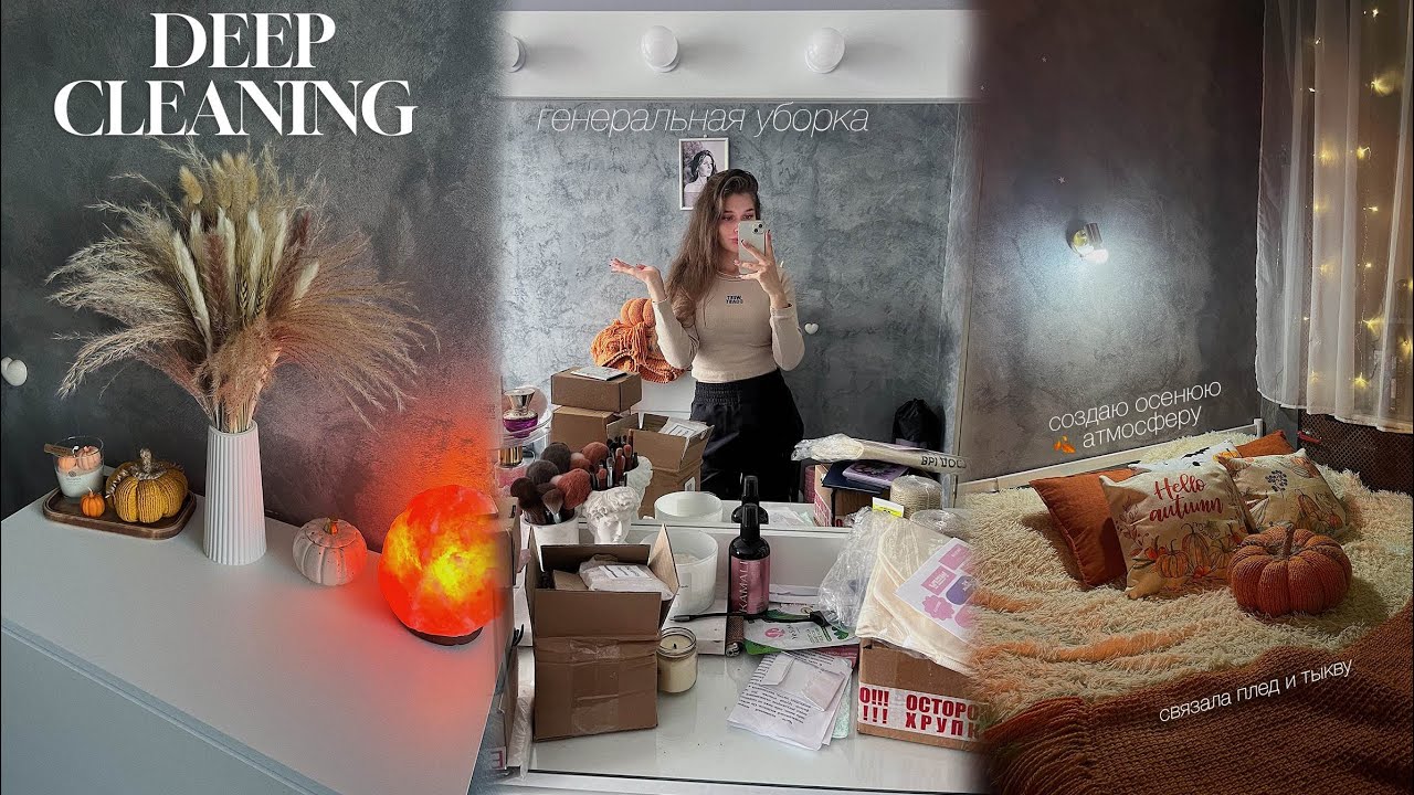 осенняя генеральная уборка в комнате // deep cleaning messy room // создаю уют *fall edition* 🎃🍂