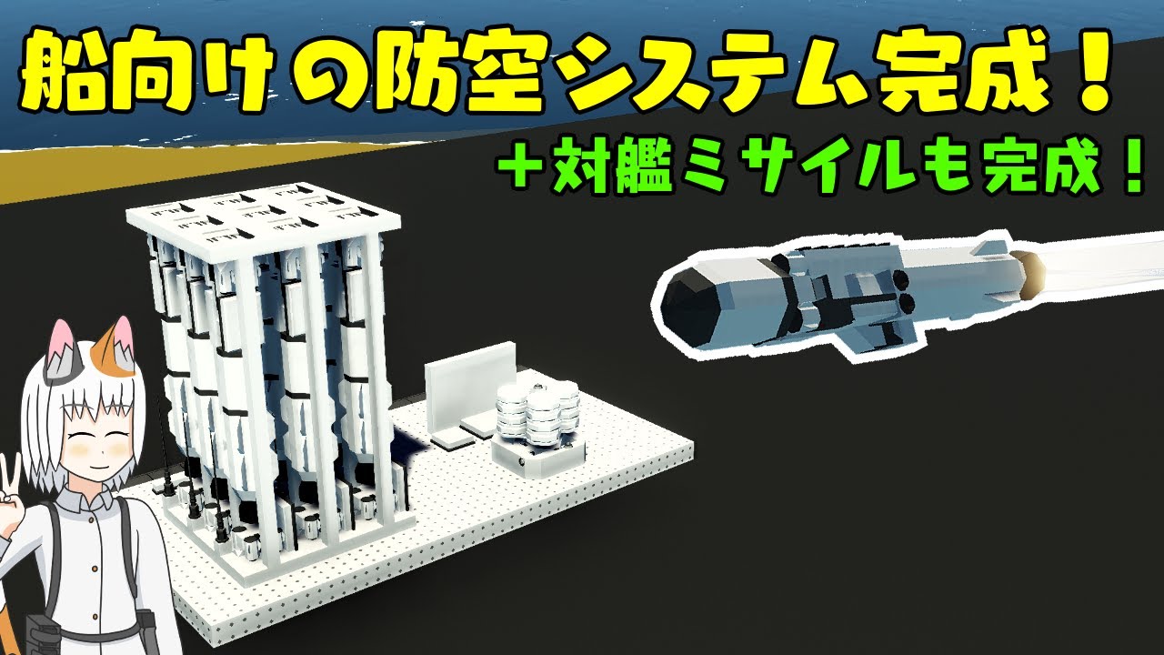 【Stormworks】防空システム＆対艦ミサイルを作ってみました！迎撃できなくない？