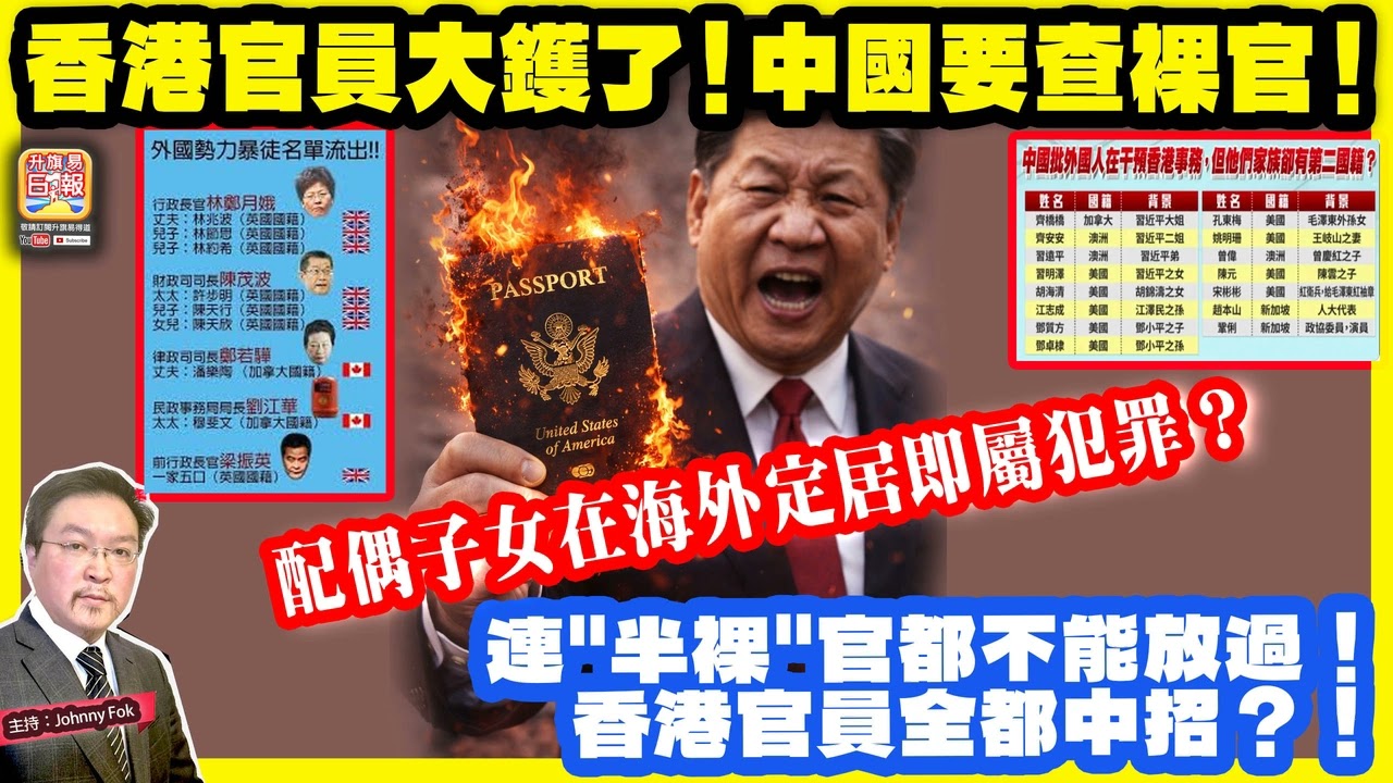 2.25【香港官員大鑊了！中國要查裸官！】 配偶子女在海外定居即屬犯罪？連