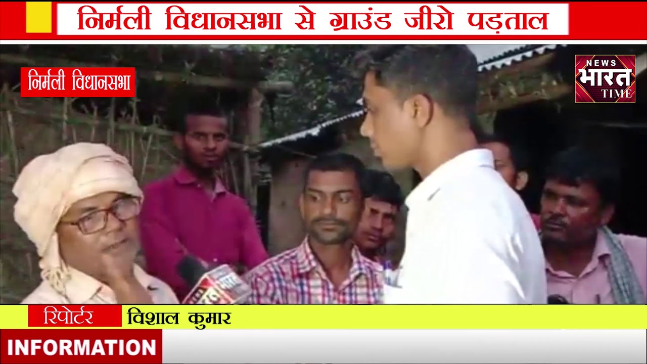 निर्मली विधानसभा से ग्राउंड जीरो पड़ताल || News Bharat Time