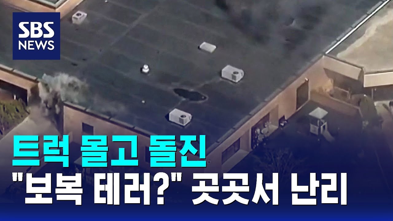 트럭 몰고 돌진…
