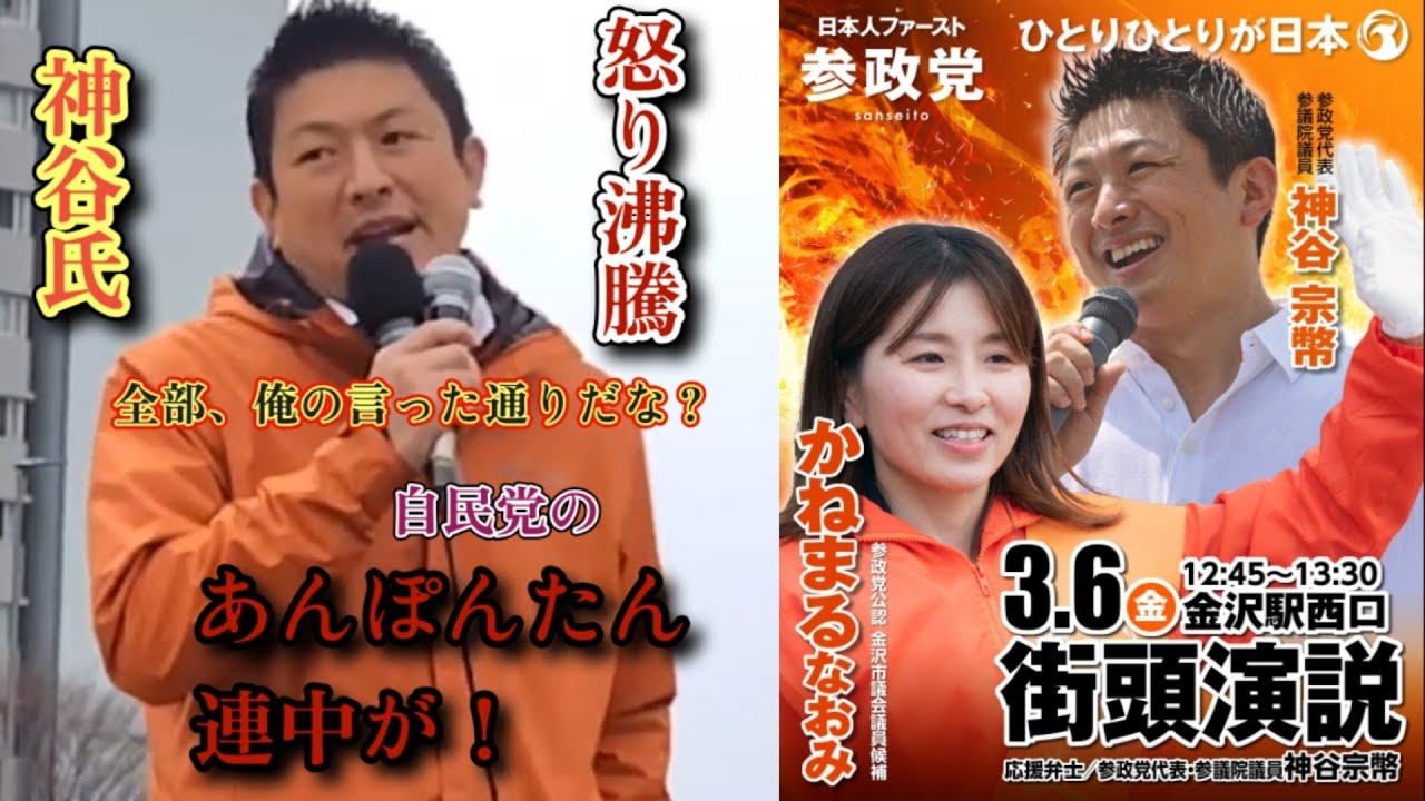 怒れる神谷宗幣｢このあ○ぽ○た○が！💢｣ 参政党、神谷代表&かねまるなおみさん街頭演説！※令和8年3月6日、金沢駅西口にて