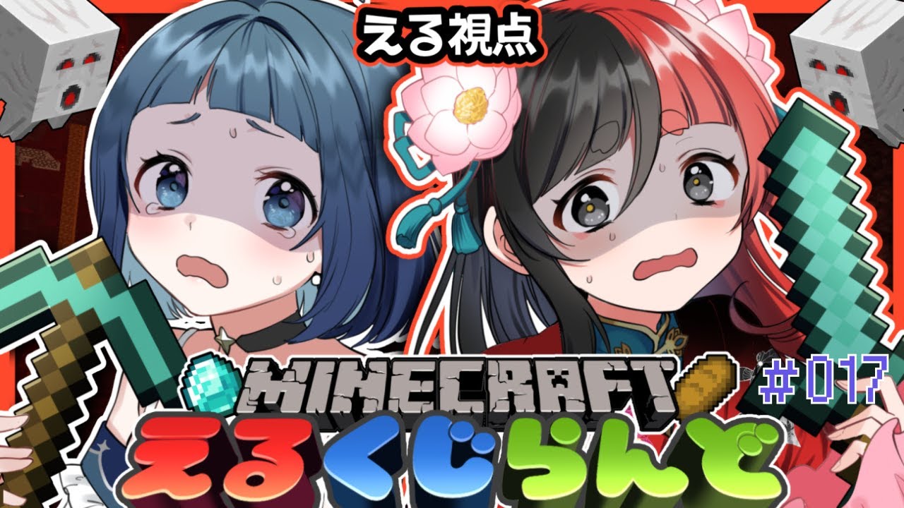 【Minecraft/マイクラ】  今日のえるくじらんど→さぁそろそろ要塞見つかってもいいよね 　その17　【来幸える/眠れるホラゲ専門Vtuber】