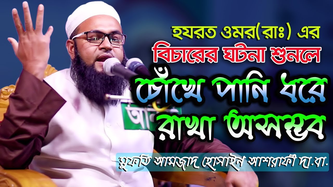 Bangla Waz 2019 হযরত ওমর(রাঃ) বিচার কেমন ছিল? Mufti Amzad Hossain Ashrafi