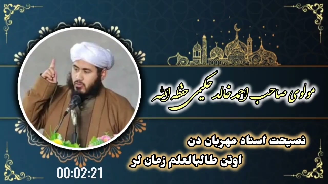 ترکمن تبلیغ لر مولوی صاحب احمد خالد حکیمی حفظه اللّٰه نصیحت استاد مهربان دن اوتن طالبالعلم زمان لر 
