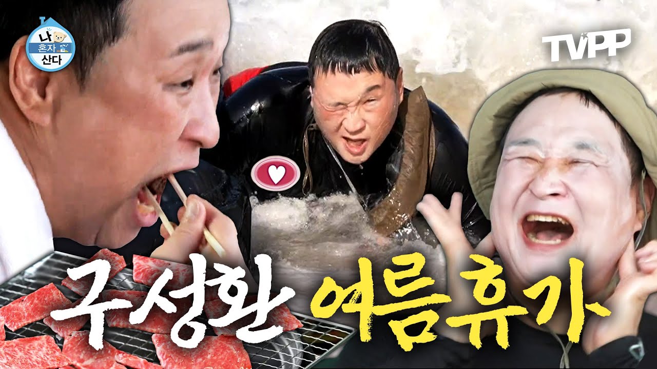 【#TVPP】 너무 추워서 만들어본 구성환 여름휴가 in 강원도 고성 | 나혼자산다 | TVPP | MBC 240823 방송