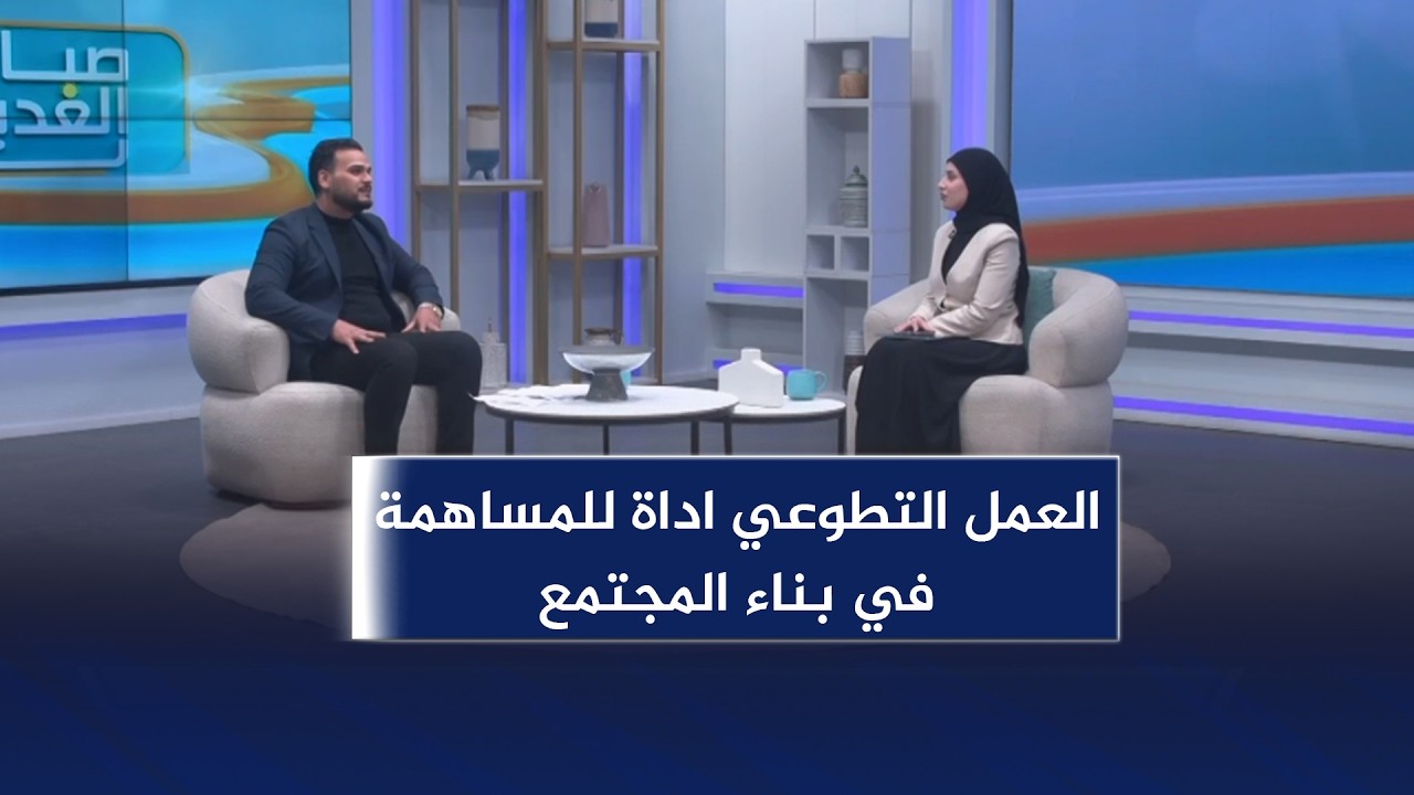 صباح الغدير | العمل التطوعي اداة للمساهمة في بناء المجتمع