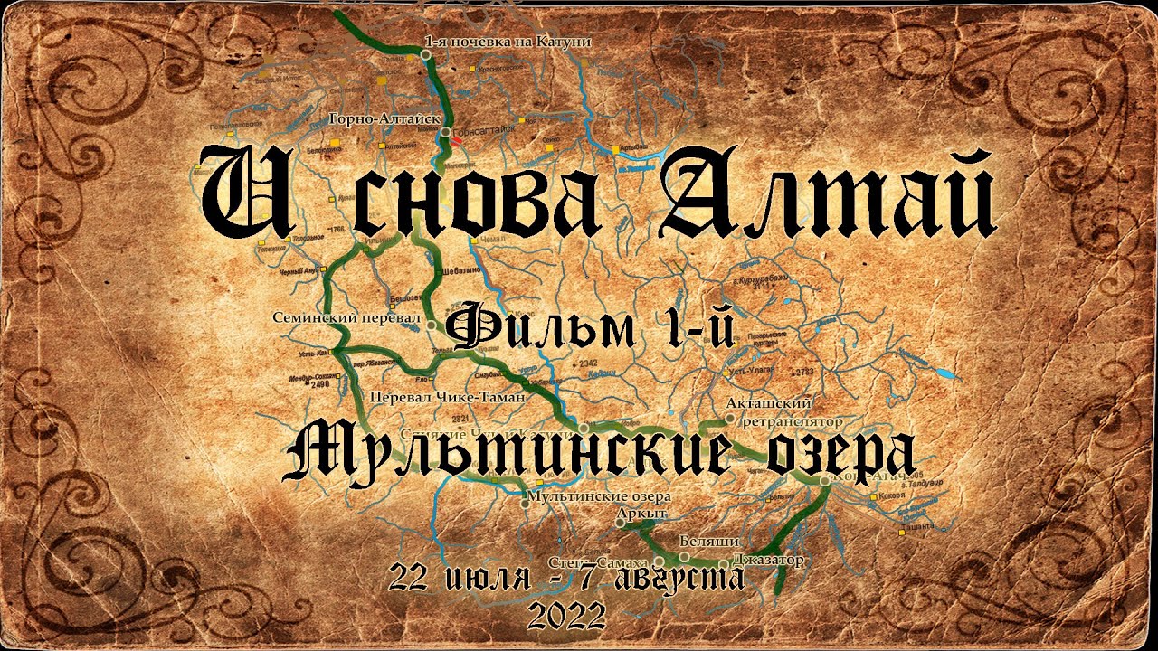 И снова Алтай (2022).   Фильм 1 - Мультинские озера