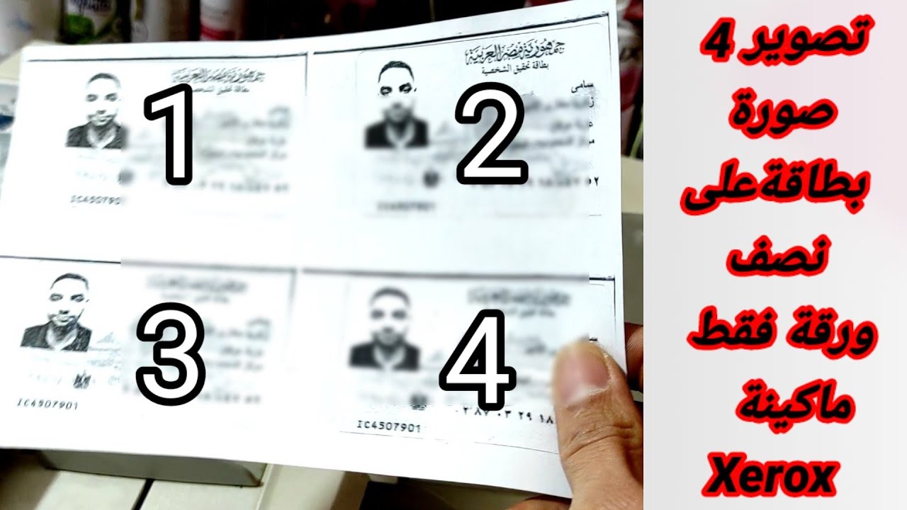 اسهل طريقة تصوير 4 صورة بطاقة على نصف ورقة مقاس A5 ماكينة Xerox للتصوير و توفير الاوراق و الأموال