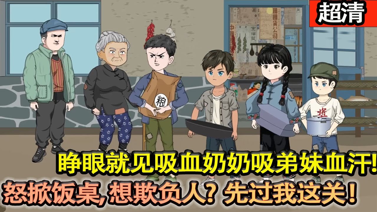 沙雕動畫【外賣小哥重生70年代牛棚！睜眼就見吸血奶奶吸弟妹血汗，他當場怒掀飯桌，想欺負人？先過我這關！憑現代見識瘋狂搞錢，帶弟妹一路逆襲，腰纏萬貫成頂流萬元戶，讓噁奶悔斷腸！】#乖仔动画