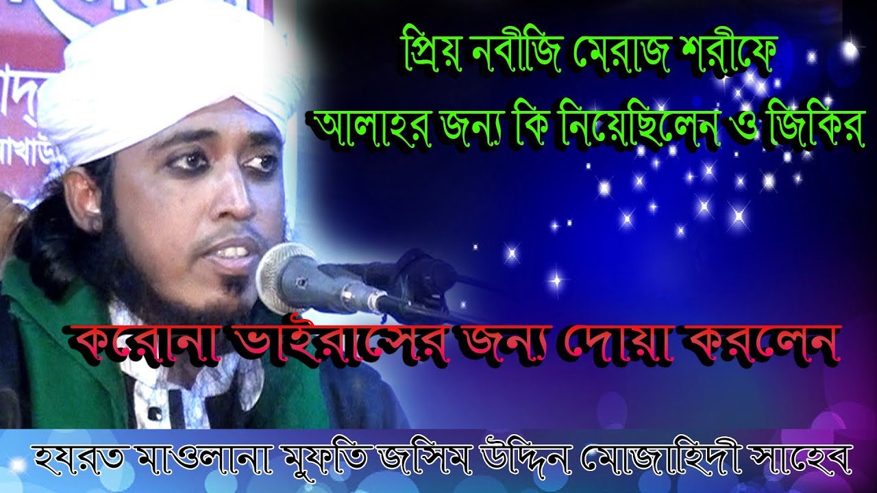 প্রিয় নবীজি মেরাজ শরীফে আল্লাহর জন্য কি নিয়েছিলেন ও জিকির , mufti jasim uddin mojahidi waz