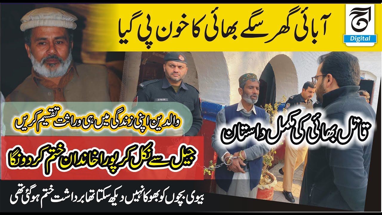 Parents should divide the inheritance  during their lifetime | Juramdastan | Ahsan awan