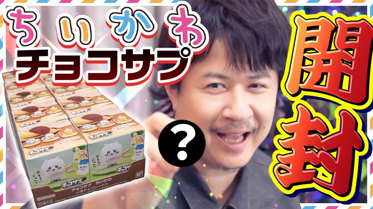 【チョコサプちいかわ】アジルスと開封記念【杉田智和／ＡＧＲＳチャンネル】