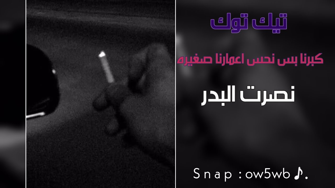 تيك توك | احلى سنين ـ كبرنا بس نحس اعمارنا صغيره | نصرت البدر ـ بطيء