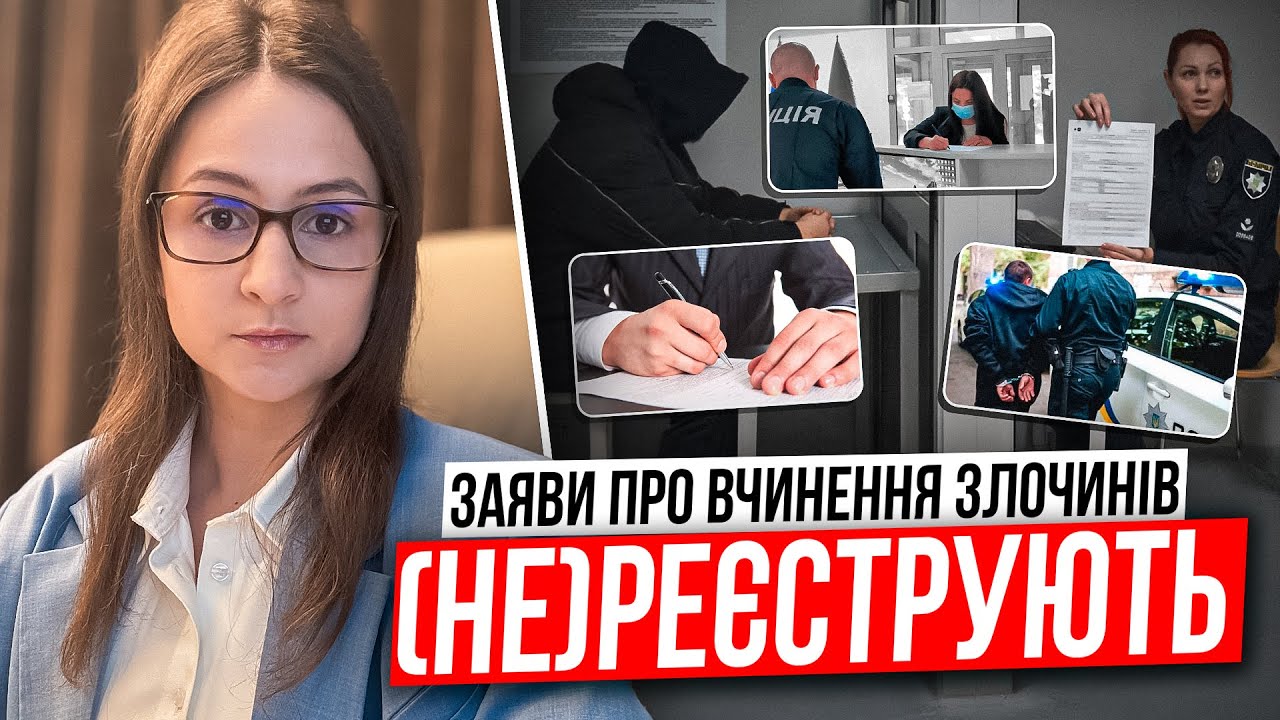 Заяви про вчинення злочинів. Як заповнити заяву щоб її прийняли?