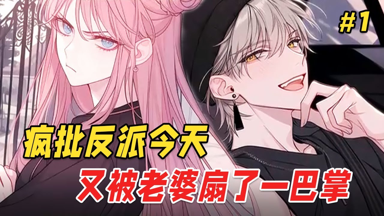 【穿书逆袭🔥】恶毒女配绑定了“疯批系统”后，靠扇人巴掌涨生命值，结果误扇最大反派，被他一把扛回家... Part1
