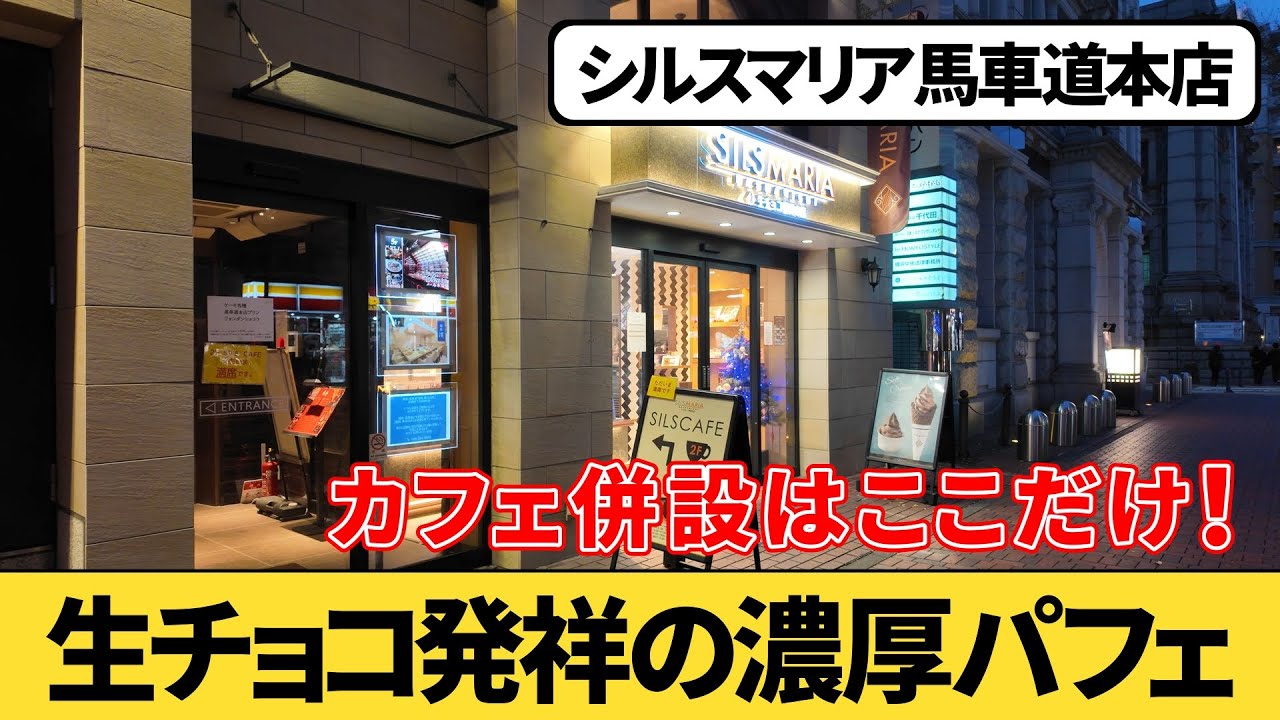 生チョコレート発祥『シルスマリア 馬車道本店』に行ってみた｜横浜カフェ