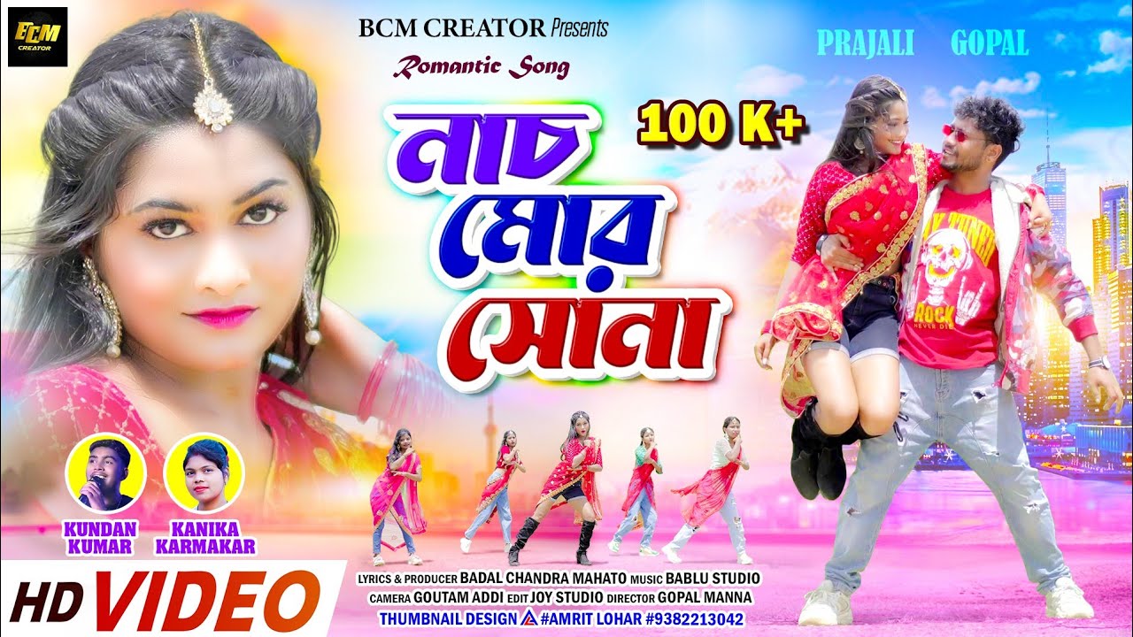 Nach Mor Sona | নাচ মোর সোনা | Kundan Kumar & Kanika Karmakar || Purulia Romantic song 2024 |