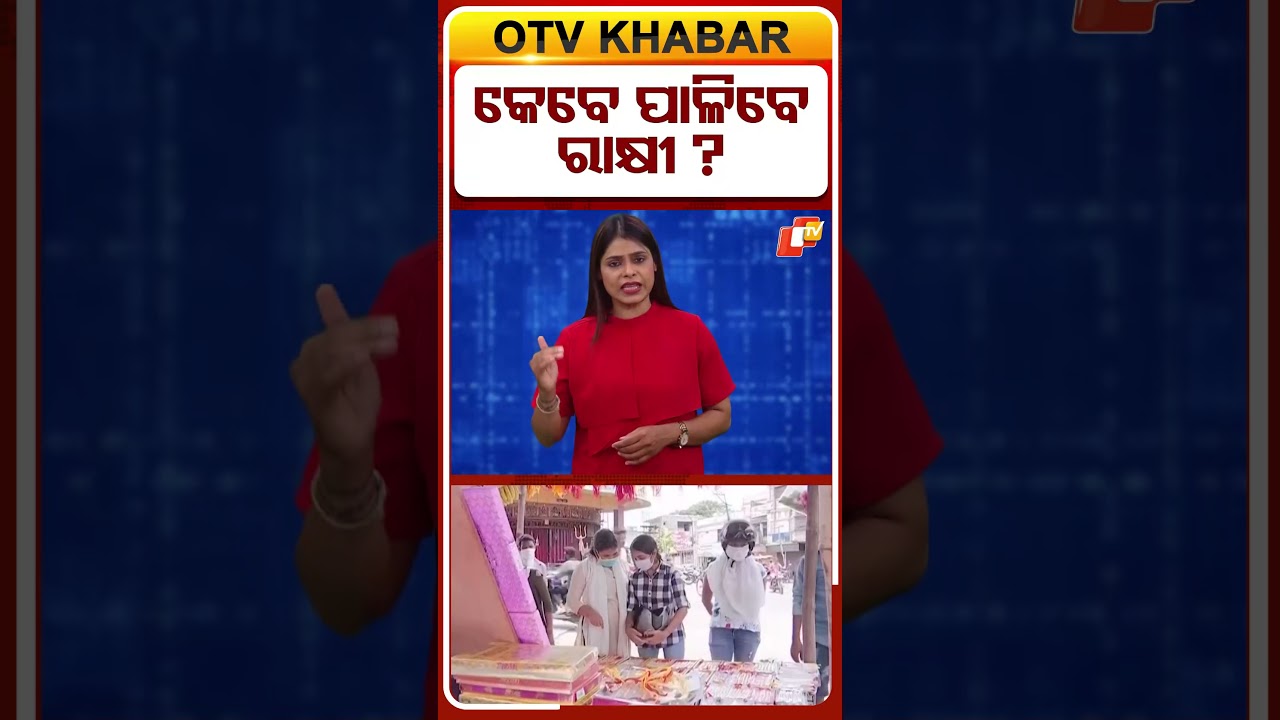 କେବେ ପାଳିବେ ରାକ୍ଷୀ !  #OTVShorts