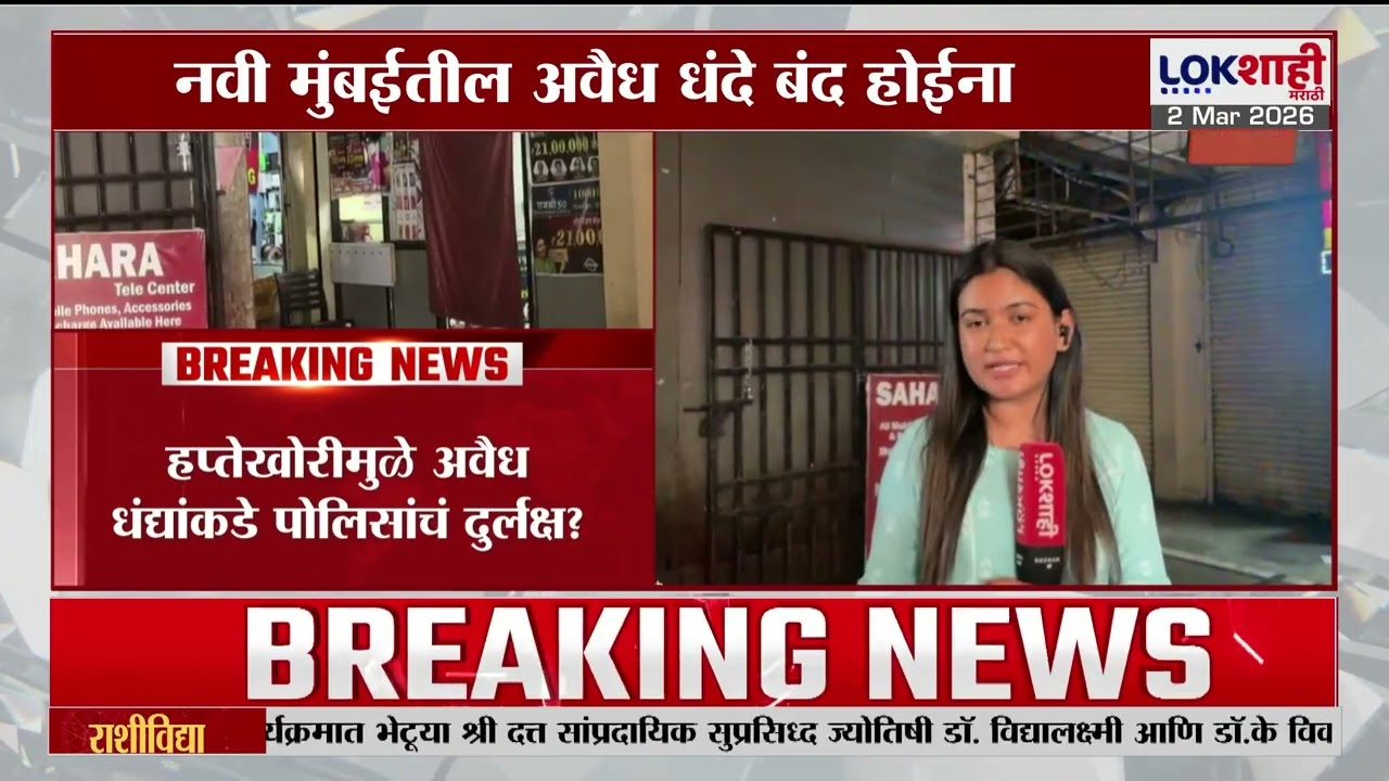 Navi Mumbai। Lokशाहीच्या पत्रकाराला धमकी,पोलिसांचं दुर्लक्ष; नवी मुंबईत ऑनलाईन जुगाराचे अड्डे सुरूच!