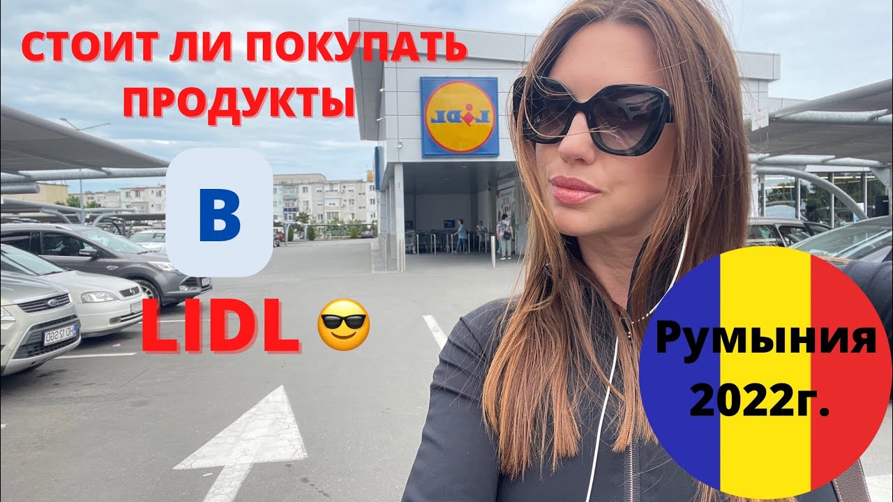 СТОИТ ЛИ ПОКУПАТЬ ПРОДУКТЫ В МАГАЗИНЕ LIDL ? ОБЗОР ПРОДУКТОВ В ЛИДЛ. РУМЫНИЯ, МАНГАЛИЯ 2022г.