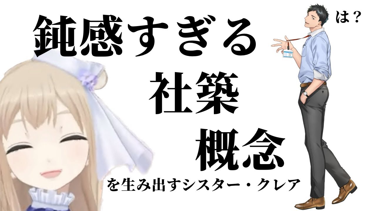 恋愛相談中に鈍感すぎる社築概念を生み出すシスター・クレア【にじさんじ切り抜き】