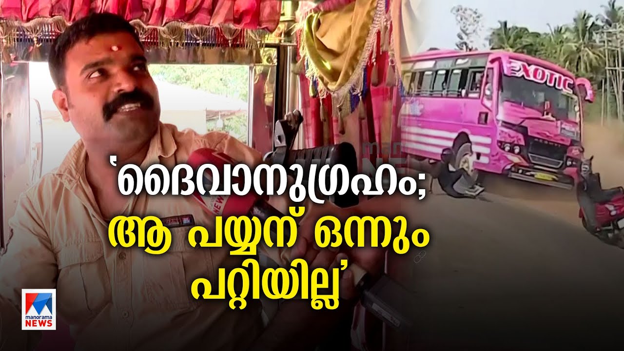 ‘ഞാന്‍ പ്രാര്‍ത്ഥിച്ചിട്ടെ വണ്ടി എടുക്കൂ, ദൈവാനുഗ്രഹം കൊണ്ട് ആ പയ്യന് ഒന്നും പറ്റിയില്ല’ ​|Bus