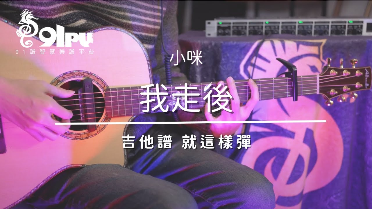 【小咪-我走後】吉他譜x就這樣彈No.233 #海馬音樂工作室 #吉他 #我走後