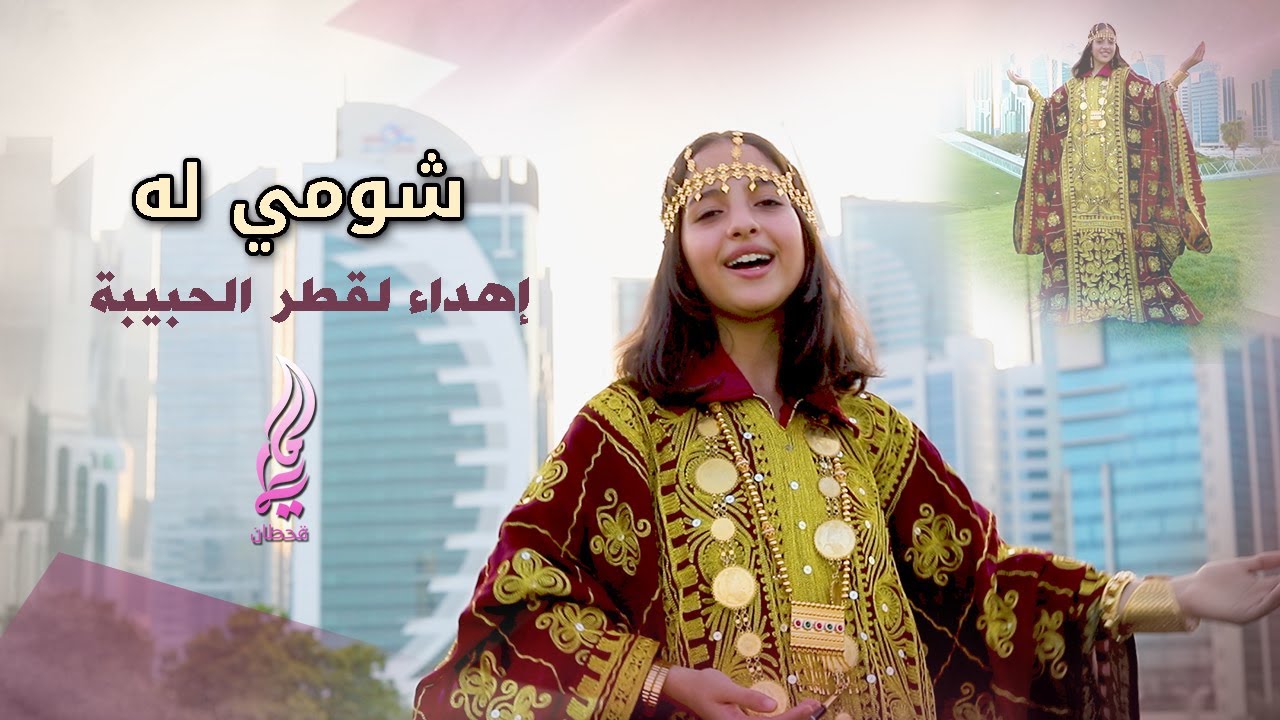 اغنية شومي له - ماريا قحطان - اهداء لقطر 🇶🇦