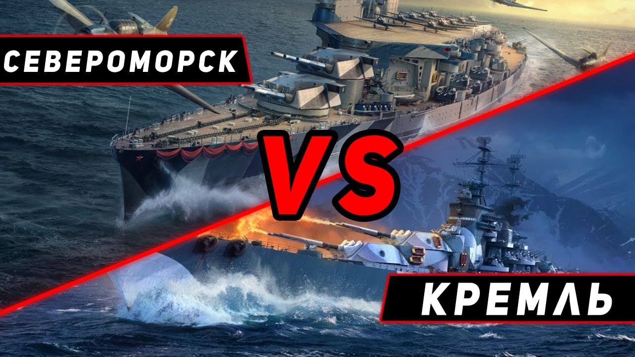 ЛИНКОР СЕВЕРОМОРСК VS КРЕМЛЬ! ЧТО ОКАЖЕТСЯ СИЛЬНЕЕ?! МИР КОРАБЛЕЙ/WORLD OF WARSHIPS!