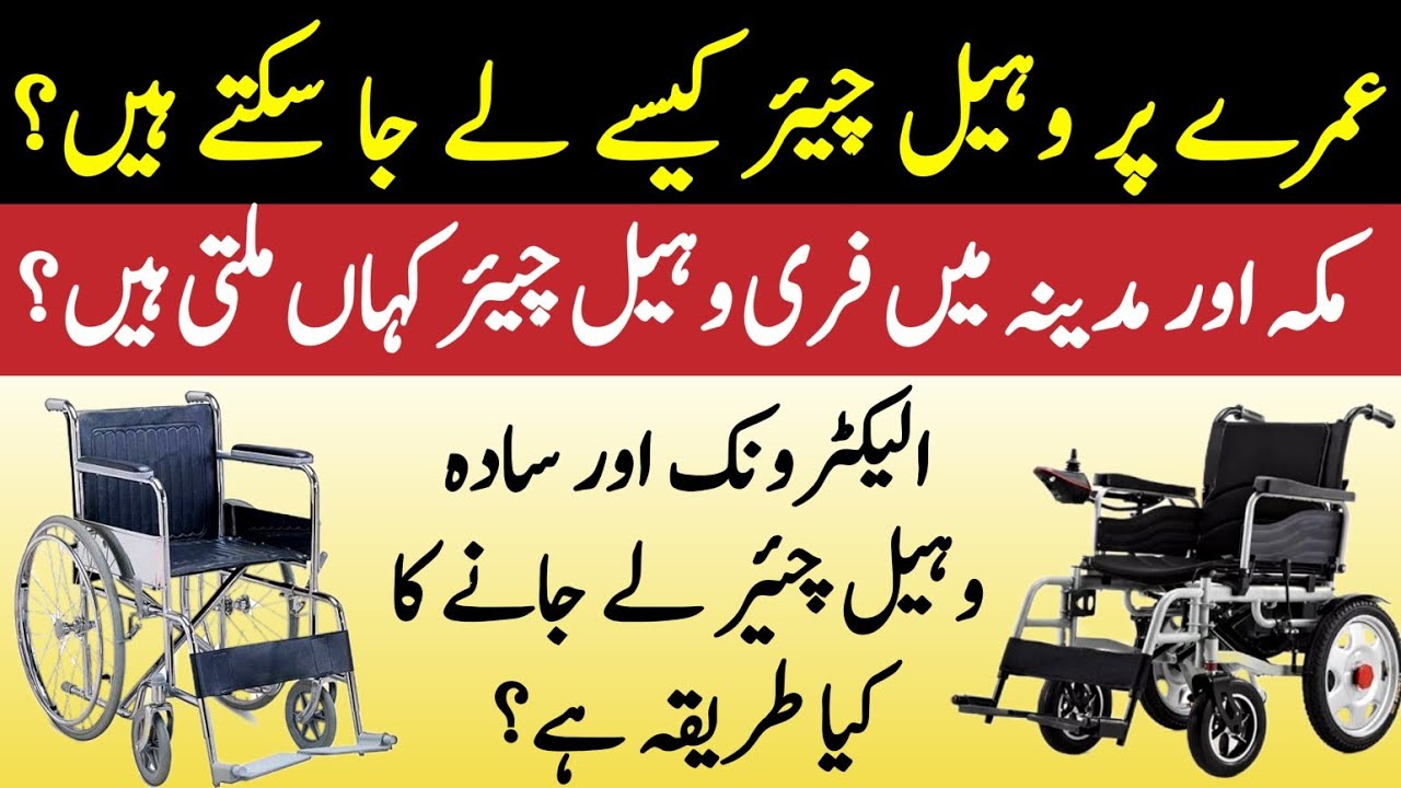 Free Wheelchair at Makkah & Madina | Makkah aur Madina main free Wheelchair kahan milti hain?