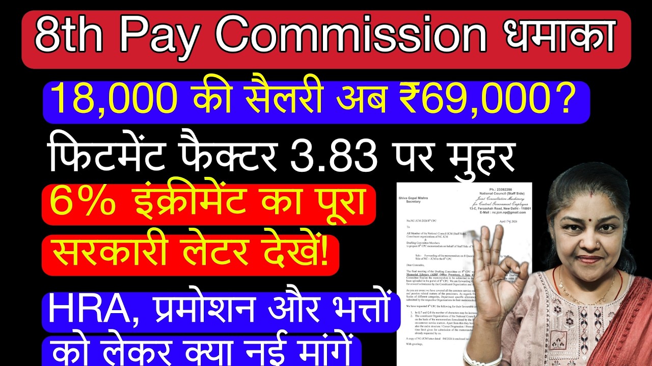 8th Pay Commission धमाका: ₹18,000 की सैलरी अब ₹69,000? | Fitment Factor 3.83 पर मुहर!