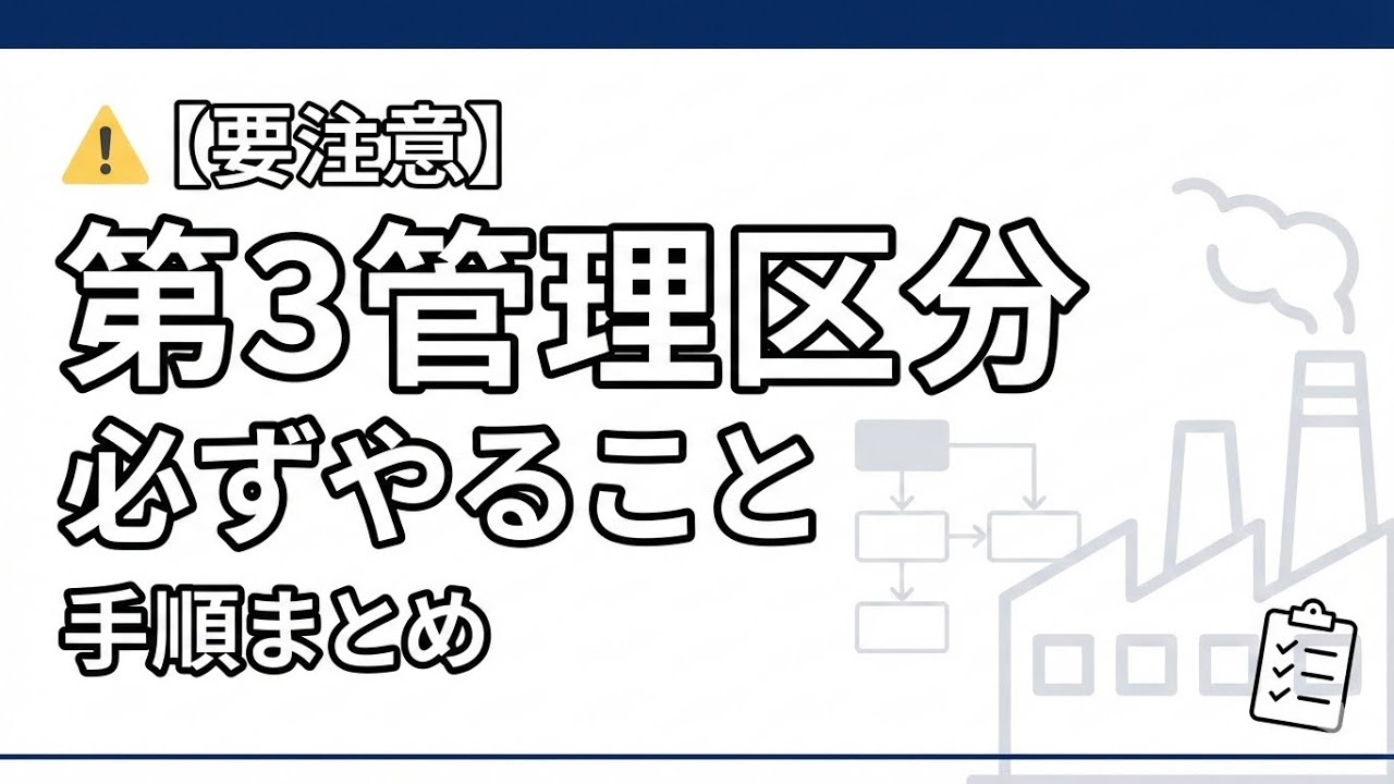 【要注意】第3管理区分になったら必ずやるべきこと（手順まとめ）
