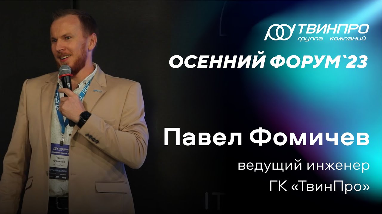 Осенний форум 2023. Павел Фомичев: «Легенды о продуктах компании «ТвинПро». Как закалялась сталь»