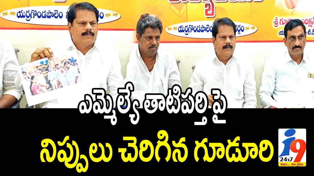 ఎమ్మెల్యే తాటిపర్తి పై నిప్పులు చెరిగిన గూడూరి || i9 Media