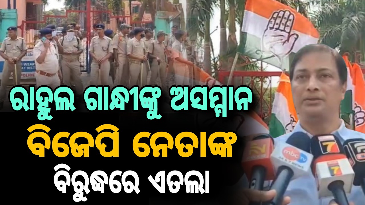 ରାହୁଲ ଗାନ୍ଧୀଙ୍କୁ ଅସମ୍ମାନ କରିଥିବା ନେଇ ବିଜେପି ନେତାଙ୍କ ବିରୁଦ୍ଧରେ ଏତଲା  // Political Tension Rises