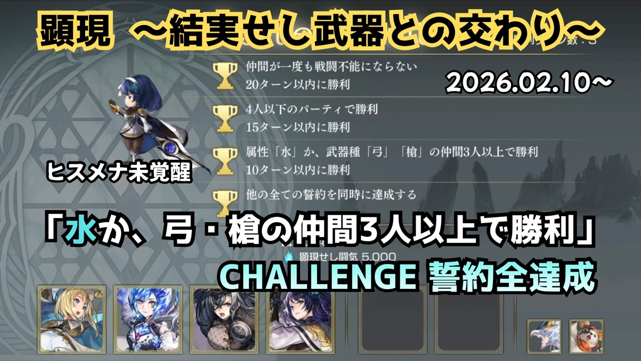 【アナザーエデン】 顕現結実 「水か、弓・槍の仲間3人以上で勝利」 ヒスメナ未覚醒 ヴェルダンタで3ターン攻略 CHALLENGE 誓約全達成 【アナデン】