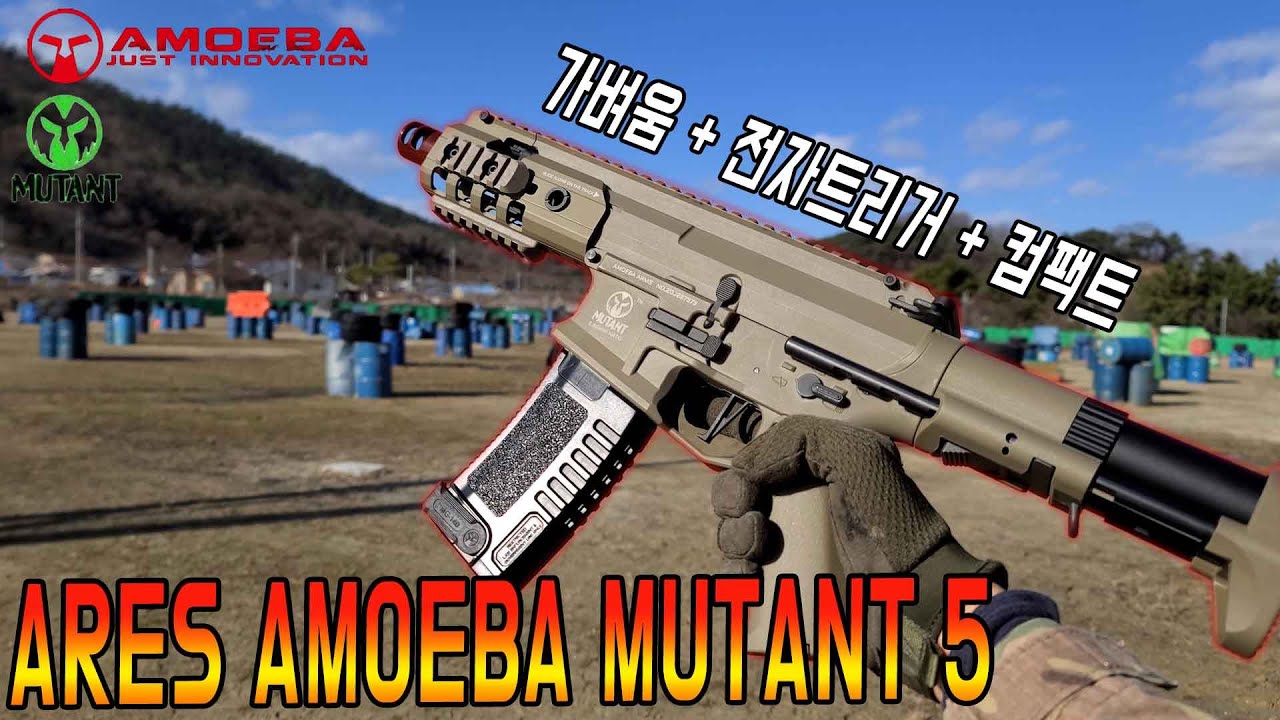 가볍고, 전자트리거, 컴팩트한 게임용 전동건 아레스 아모에바 뮤턴트 (ARES AMOEBA MUTANT 5) : AMM5