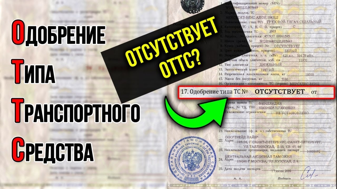 Отсутствует ОТТС и внесение изменений в конструкцию. Если в ПТС 17-я графа пустая, то...