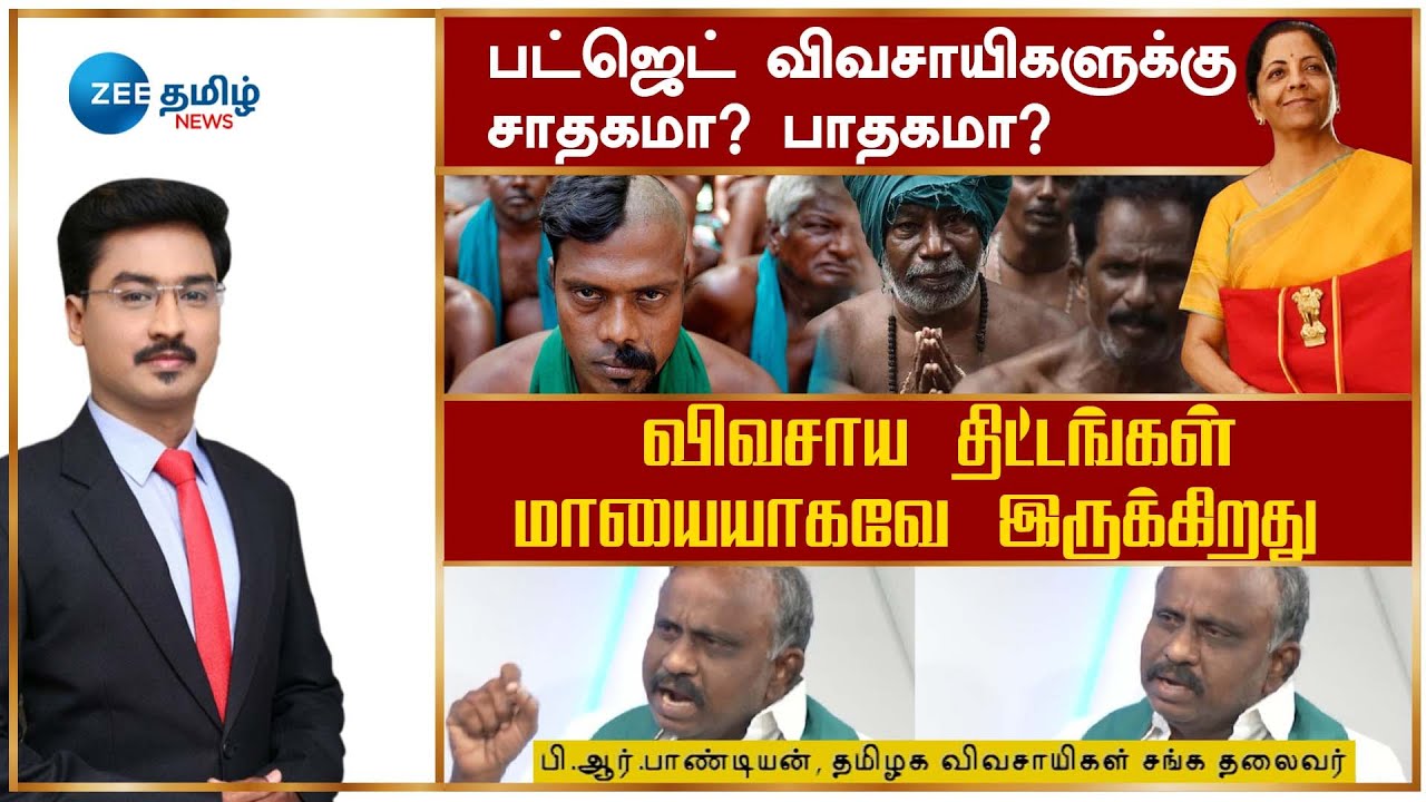 விவசாய திட்டங்கள் மாயையாகவே இருக்கிறது | P.R.Pandian Interview | Zee Tamil News