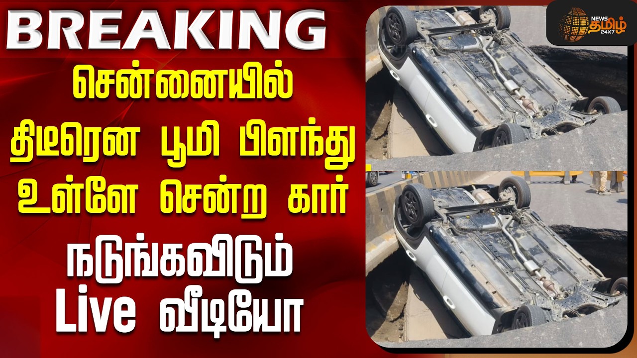 Chennai | Accident | சென்னையில் திடீரென பூமி பிளந்து உள்ளே சென்ற கார் - நடுங்கவிடும் Live வீடியோ