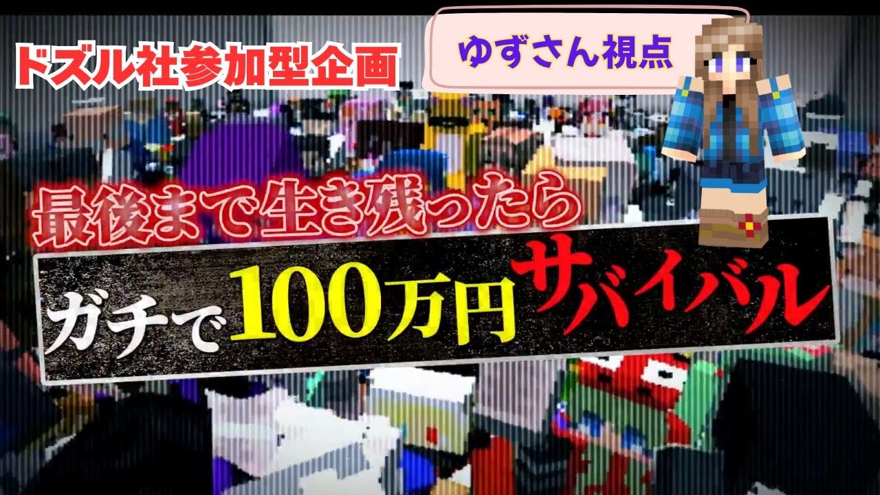 【ドズル社参加型】最後まで生き残ったらガチで100万円サバイバル！～ゆずさん視点#マインクラフト