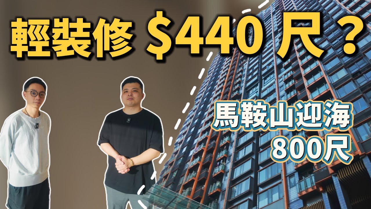 馬鞍山迎海 800呎 「$440/平方呎」｜輕裝修到底搞左D乜？｜現代簡約風格Beige木紋磚貫穿全屋｜Feat. A.M.P Interior Design